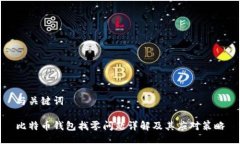 与关键词比特币钱包找零